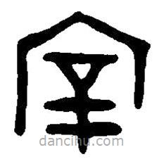 篆刻字典写的篆书宰