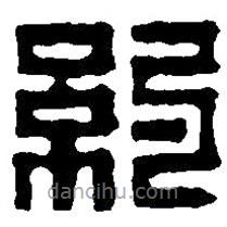 篆刻字典寫的篆書約