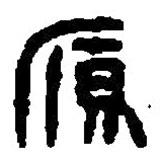 篆刻字典写的篆书鴈