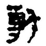 簡(jiǎn)帛寫的篆書剸
