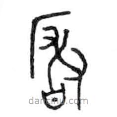 金文写的篆书崟
