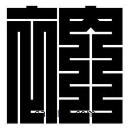 朱文篆寫的篆書衲