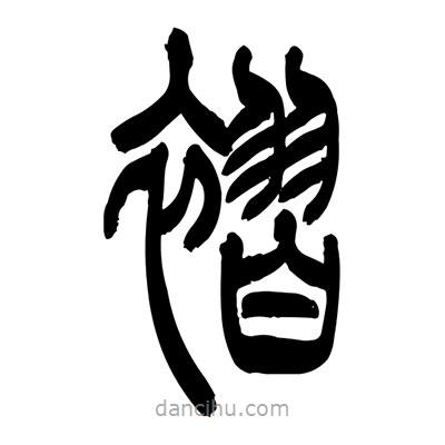 張浩榮寫的篆書褶
