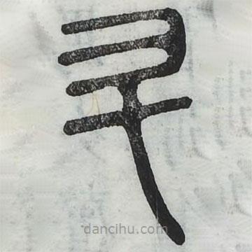 周伯琦寫的篆書昇