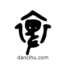 金文写的篆书裨