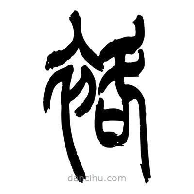 張浩榮寫的篆書袼