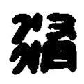 篆刻字典寫的篆書脩