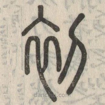 说文解字写的篆书初