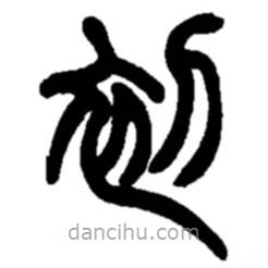 赵之谦写的篆书初