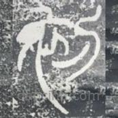 袁安碑寫的篆書初