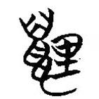 楚簡寫的篆書貍