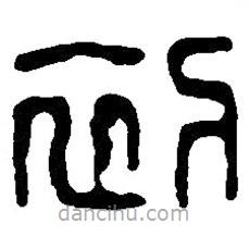 篆刻字典写的篆书初