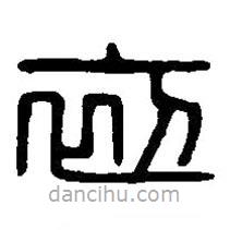 篆刻字典写的篆书初