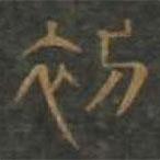 草書(shū)千字文寫(xiě)的篆書(shū)初