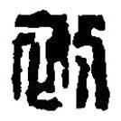 篆刻字典寫(xiě)的篆書(shū)初