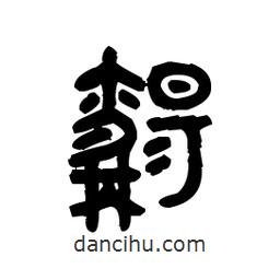 金文寫的篆書觴