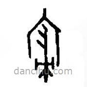 篆刻字典写的篆书寝