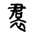 篆刻字典寫(xiě)的篆書(shū)裙