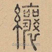 說文廣義寫的篆書纕