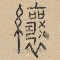 说文广义写的篆书纕