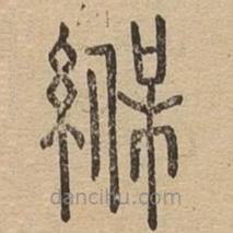 说文广义写的篆书褓