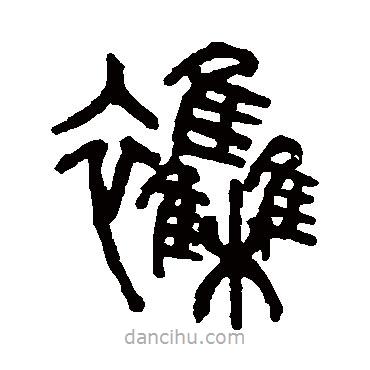 楊沂孫寫的篆書雜