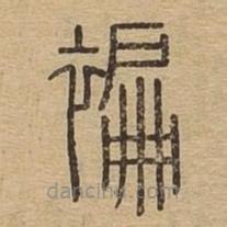 說文廣義寫的篆書褊