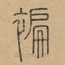 說文廣義寫的篆書褊