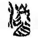 簡帛寫的篆書濬