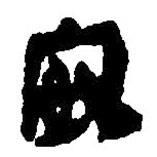 简帛写的篆书安