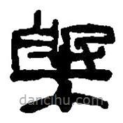 篆刻字典寫的篆書槃