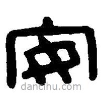 篆刻字典写的篆书安