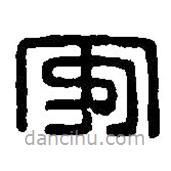 篆刻字典写的篆书安