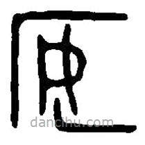 篆刻字典写的篆书安