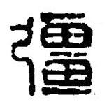 篆刻字典写的篆书彊