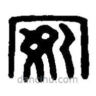 篆刻字典写的篆书安