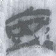 安大簡(jiǎn)字表寫的篆書安