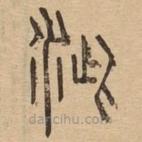說文廣義寫的篆書泚