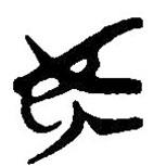 简帛写的篆书安