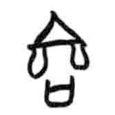 甲骨文写的篆书啚