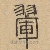 說文廣義寫的篆書翬