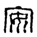 篆刻字典写的篆书安