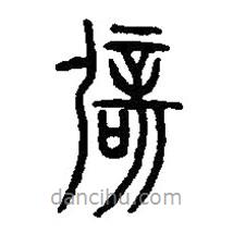 篆刻字典寫的篆書闢