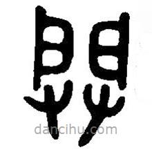 篆刻字典寫的篆書闢