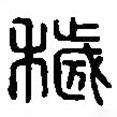 篆刻字典寫的篆書薉