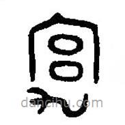 篆刻字典写的篆书宄