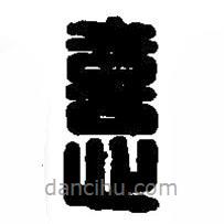 篆刻字典寫(xiě)的篆書(shū)憙