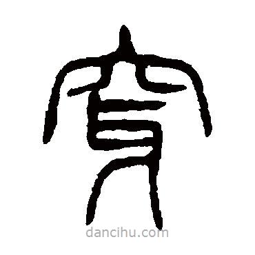楊沂孫寫的篆書穿