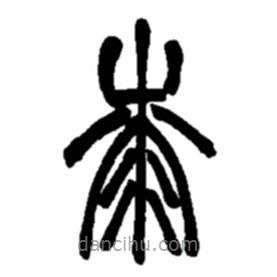 趙之謙寫的篆書桼