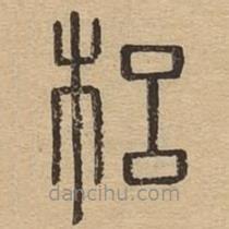 說(shuō)文廣義寫(xiě)的篆書(shū)梠